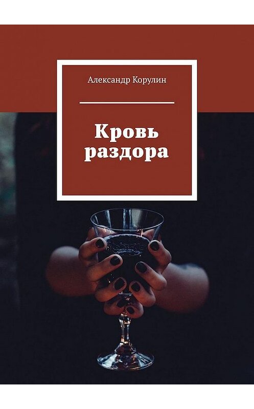 Обложка книги «Кровь раздора» автора Александра Корулина. ISBN 9785005155719.