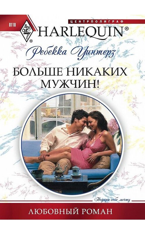 Обложка книги «Больше никаких мужчин!» автора Ребекки Уинтерза издание 2011 года. ISBN 9785227029843.