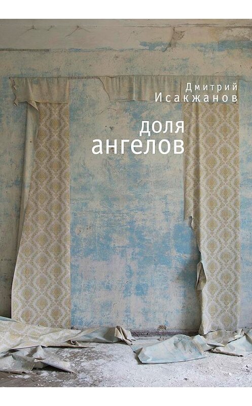 Обложка книги «Доля ангелов (сборник)» автора Дмитрия Исакжанова издание 2017 года. ISBN 9785906980298.