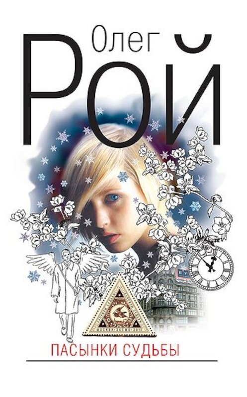 Обложка книги «Пасынки судьбы» автора Олега Роя издание 2010 года. ISBN 9785699452774.