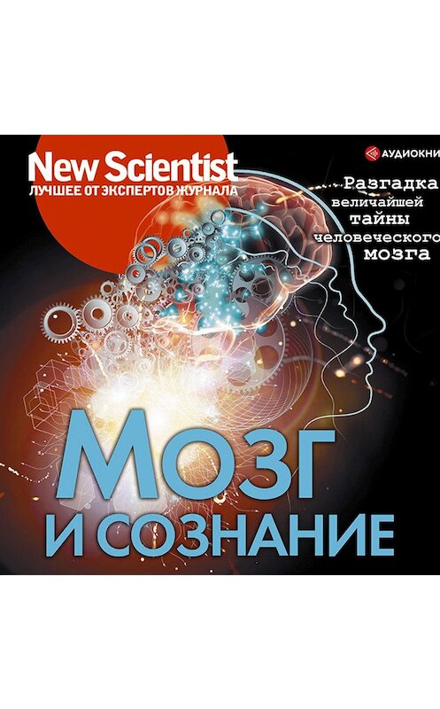 Обложка аудиокниги «Мозг и сознание. Разгадка величайшей тайны человеческого мозга» автора Сборника.