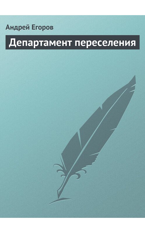 Обложка книги «Департамент переселения» автора Андрея Егорова.