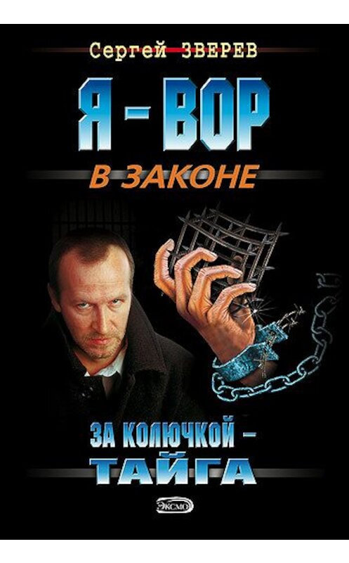 Обложка книги «За колючкой – тайга» автора Сергея Зверева издание 2008 года. ISBN 9785699252312.