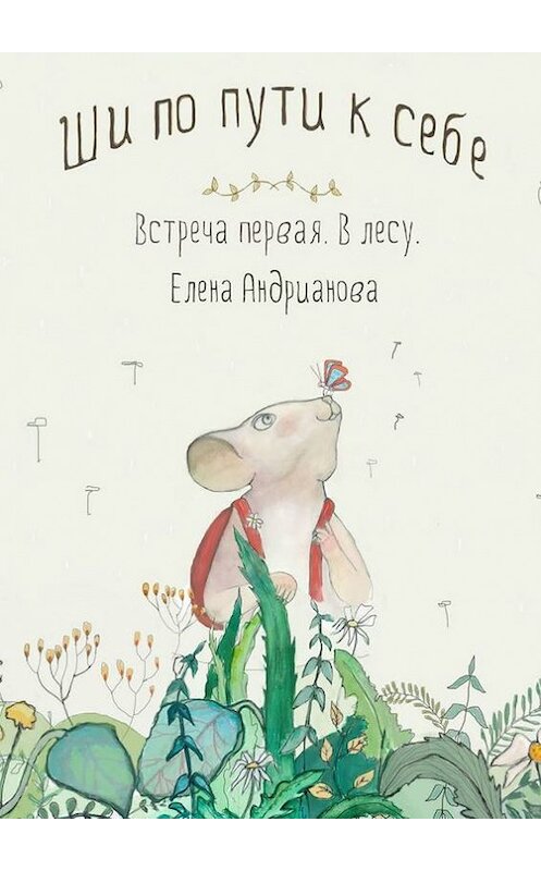 Обложка книги «Ши по пути к себе. Встреча первая. В лесу» автора Елены Андриановы. ISBN 9785447429683.