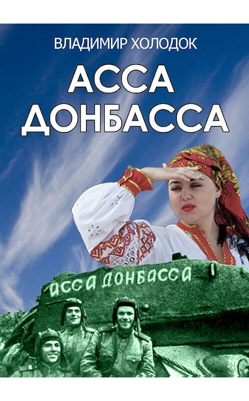 Обложка книги «Асса Донбасса» автора Владимира Холодока. ISBN 9785905463723.