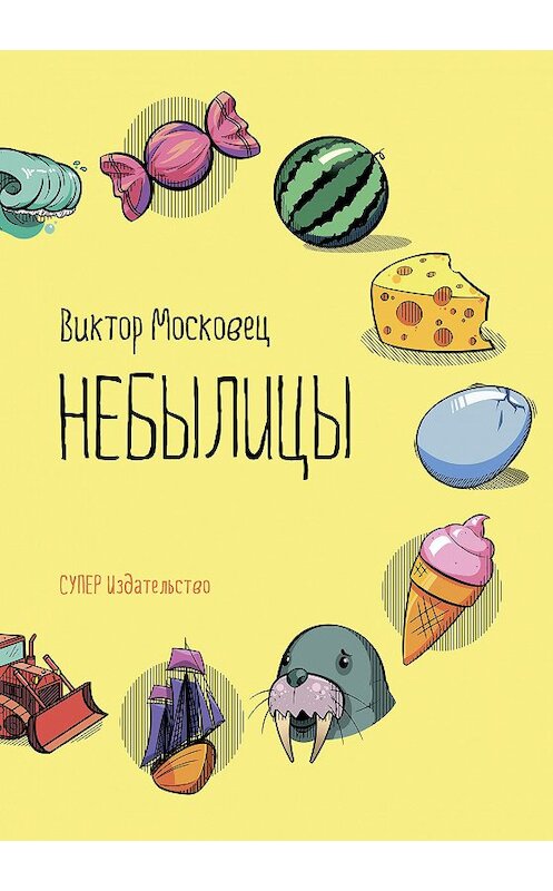 Обложка книги «Небылицы» автора Виктора Московеца издание 2018 года. ISBN 9785907137448.