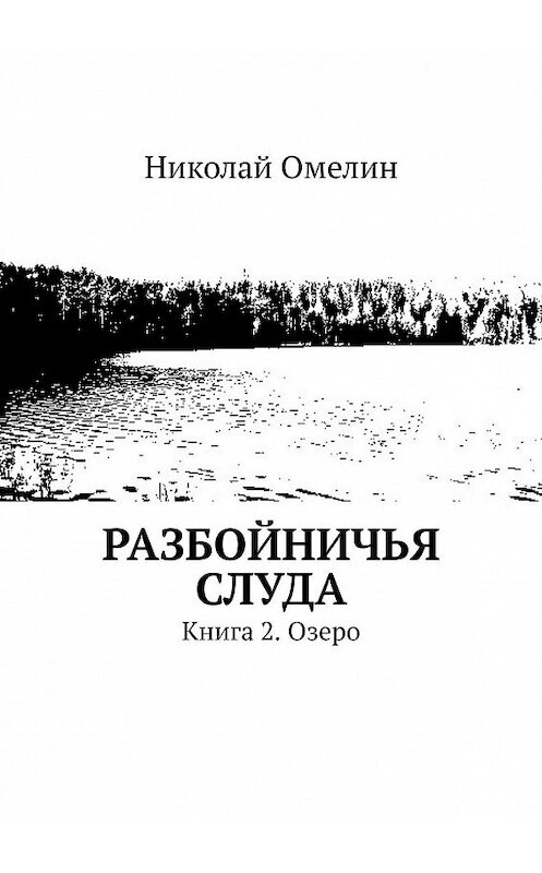 Обложка книги «Разбойничья Слуда. Книга 2. Озеро» автора Николая Омелина. ISBN 9785449625571.