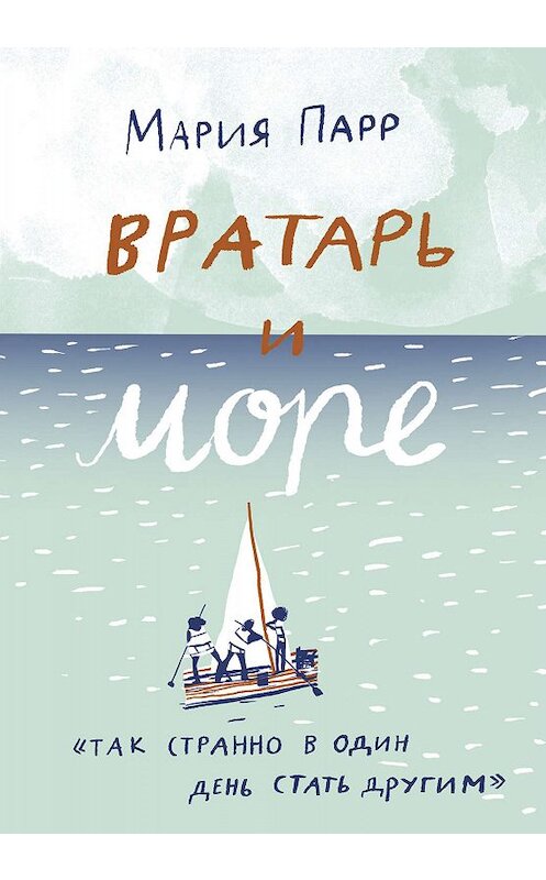 Обложка книги «Вратарь и море» автора Марии Парра издание 2019 года. ISBN 9785917597065.