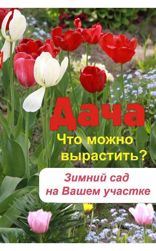 Обложка книги «Что можно вырастить? Зимний сад на вашем участке» автора Неустановленного Автора.