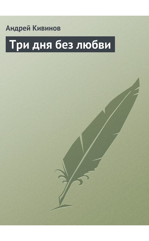 Обложка книги «Три дня без любви» автора Андрея Кивинова издание 2010 года.