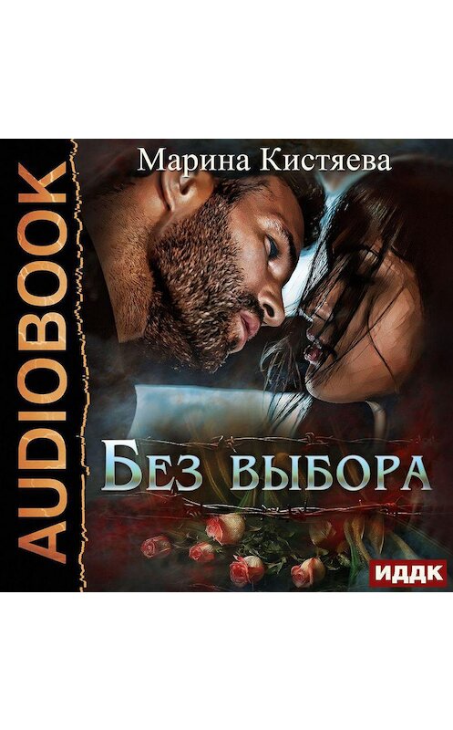 Обложка аудиокниги «Без выбора» автора Мариной Кистяевы.