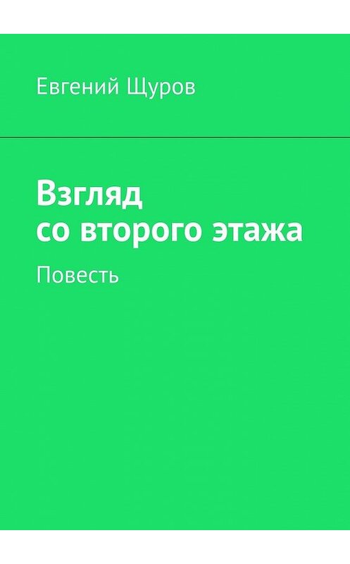 Обложка книги «Взгляд со второго этажа» автора Евгеного Щурова. ISBN 9785447470128.