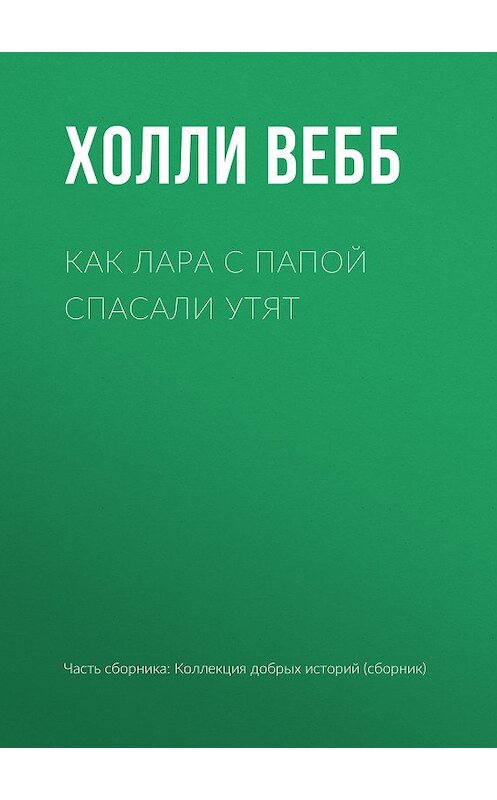 Обложка книги «Как Лара с папой спасали утят» автора Холли Вебба издание 2019 года.