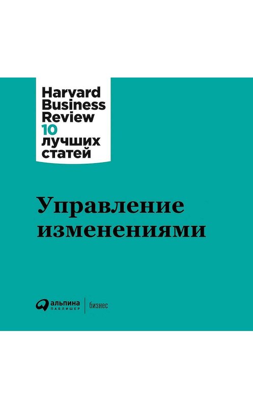 Обложка аудиокниги «Управление изменениями» автора . ISBN 9785961430080.