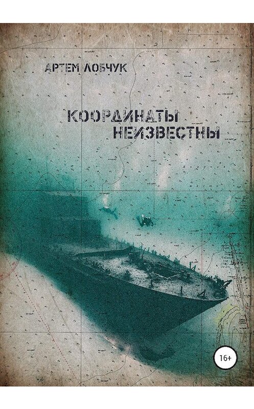 Обложка книги «Координаты неизвестны» автора Артема Лобчука издание 2020 года. ISBN 9785532060159.