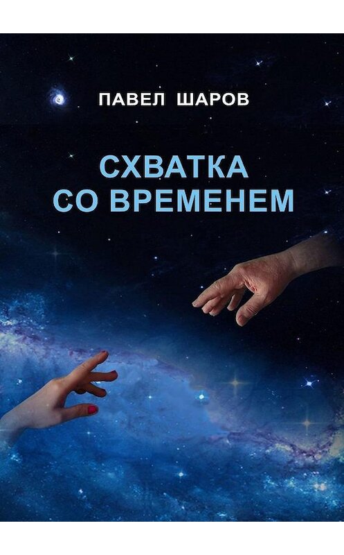 Обложка книги «Схватка со временем» автора Павела Шарова. ISBN 9785449894793.