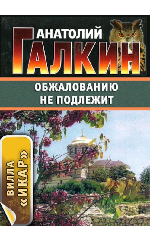 Обложка книги «Обжалованию не подлежит» автора Анатолия Галкина.