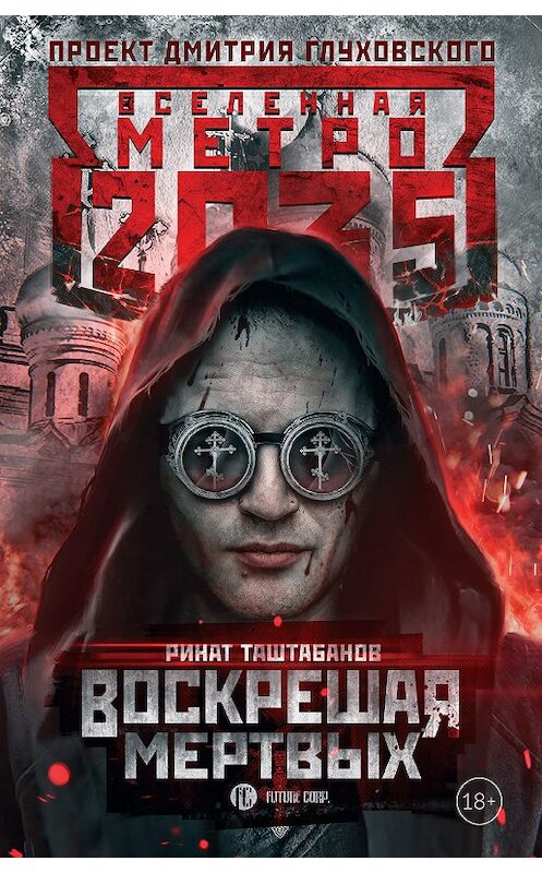 Обложка книги «Метро 2035: Воскрешая мертвых» автора Рината Таштабанова. ISBN 9785171090449.