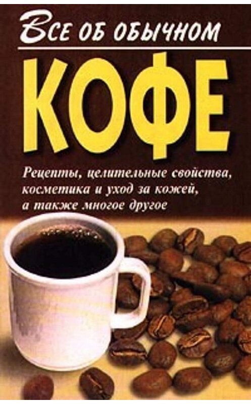 Обложка книги «Все об обычном кофе» автора Ивана Дубровина.