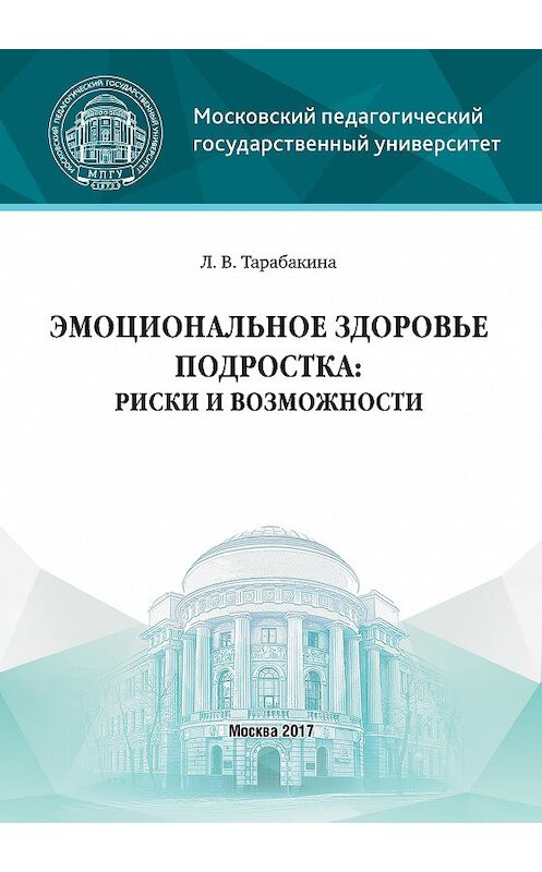 Обложка книги «Эмоциональное здоровье подростка: риски и возможности» автора Людмилы Тарабакины издание 2017 года. ISBN 9785426305182.