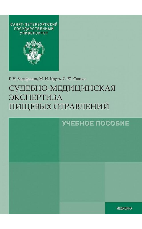 Обложка книги «Судебно-медицинская экспертиза пищевых отравлений» автора  издание 2016 года. ISBN 9785288056598.