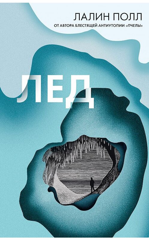 Обложка книги «Лед» автора Лалина Полла издание 2019 года. ISBN 9785041000134.
