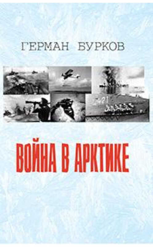 Обложка книги «Война в Арктике» автора Германа Буркова издание 2014 года. ISBN 9785432900555.