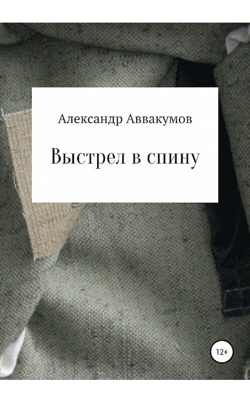 Обложка книги «Выстрел в спину» автора Александра Аввакумова издание 2020 года.