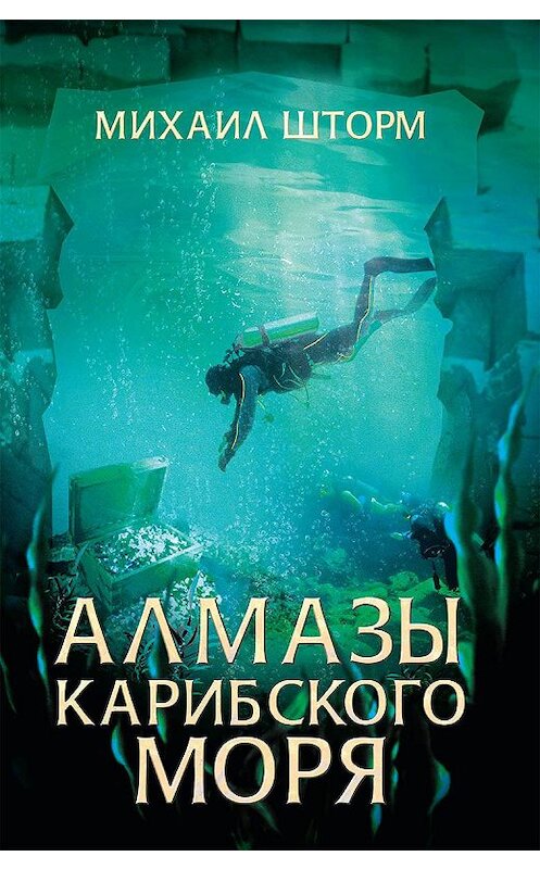 Обложка книги «Алмазы Карибского моря» автора Михаила Шторма издание 2020 года. ISBN 9786171277038.