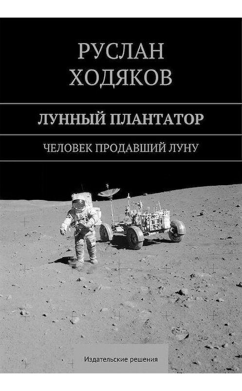 Обложка книги «Лунный плантатор» автора Руслана Ходякова. ISBN 9785447401191.