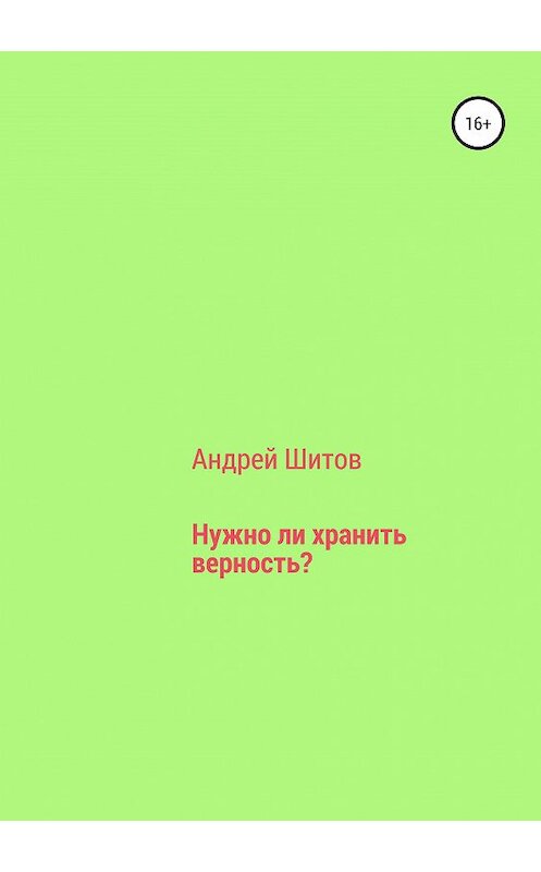 Обложка книги «Нужно ли хранить верность?» автора Андрея Шитова издание 2019 года.