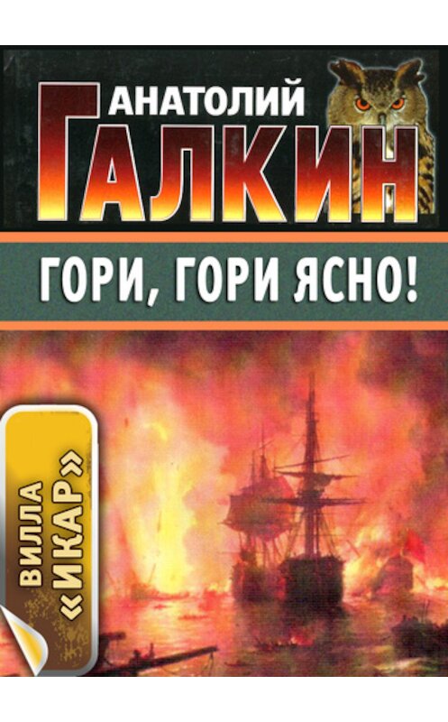 Обложка книги «Гори, гори ясно!» автора Анатолого Галкина.