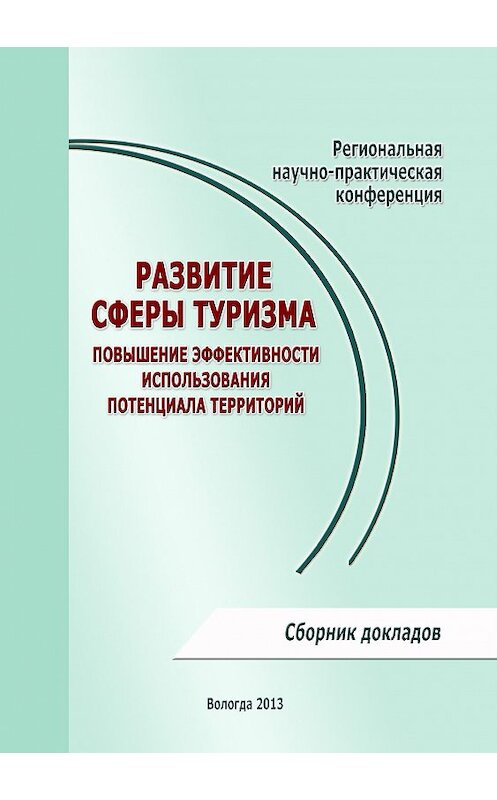 Обложка книги «Развитие сферы туризма: повышение эффективности использования потенциала территорий» автора Сборника Статея издание 2012 года. ISBN 9785932992173.