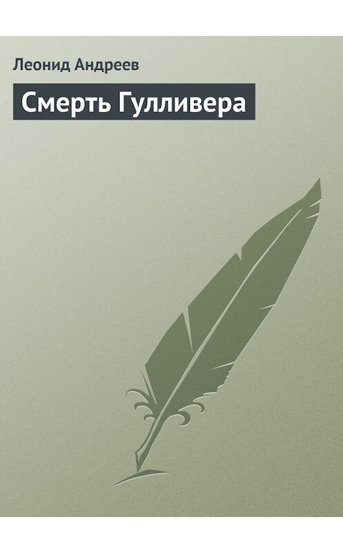 Обложка книги «Смерть Гулливера» автора Леонида Андреева.