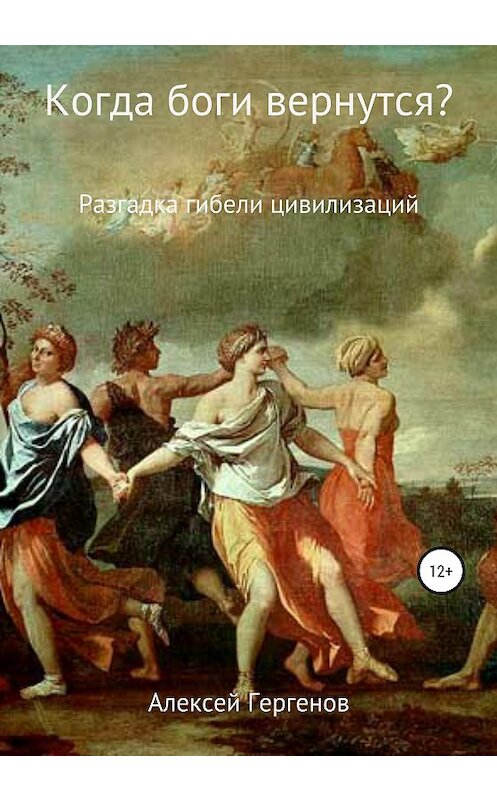 Обложка книги «Когда боги вернутся?» автора Алексея Гергенова издание 2020 года. ISBN 9785532069244.