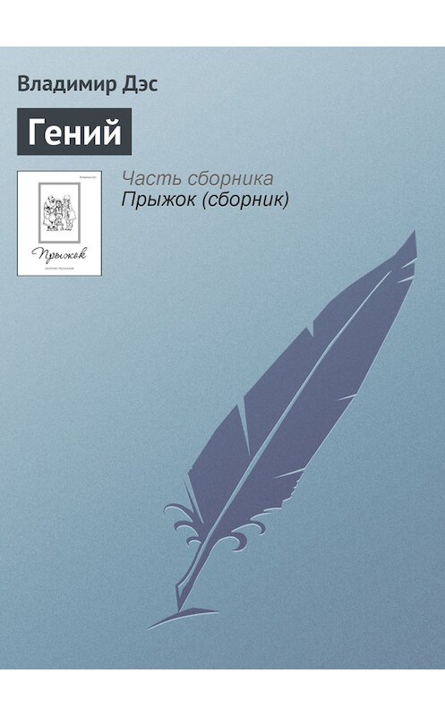 Обложка книги «Гений» автора Владимира Дэса.