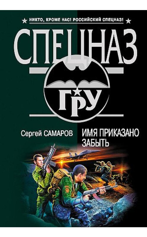 Обложка книги «Имя приказано забыть» автора Сергея Самарова издание 2007 года. ISBN 5699200932.