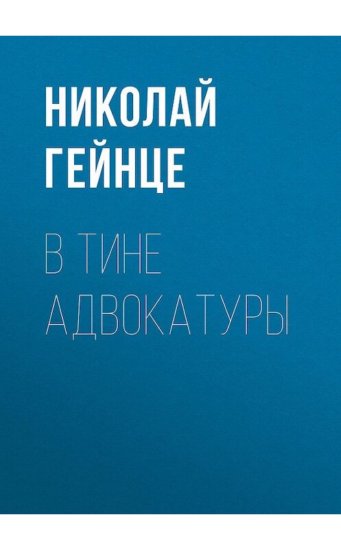 Обложка книги «В тине адвокатуры» автора Николай Гейнце издание 2014 года. ISBN 9785856891132.