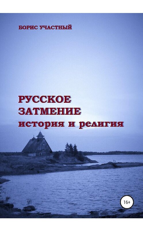 Обложка книги «Русское затмение» автора Бориса Участный издание 2020 года.