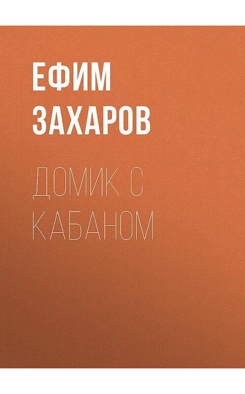 Обложка книги «Домик с кабаном» автора Ефима Захарова. ISBN 9785856891323.