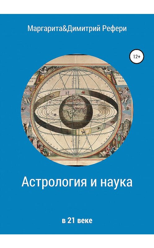 Обложка книги «Астрология и наука» автора  издание 2020 года.