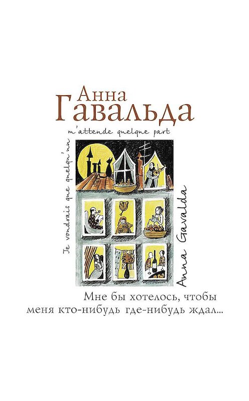 Обложка аудиокниги «Мне бы хотелось, чтобы меня кто-нибудь где-нибудь ждал…» автора Анны Гавальды.