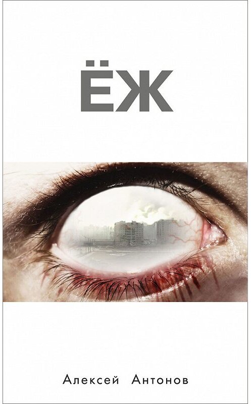 Обложка книги «Ёж» автора Алексея Антонова.