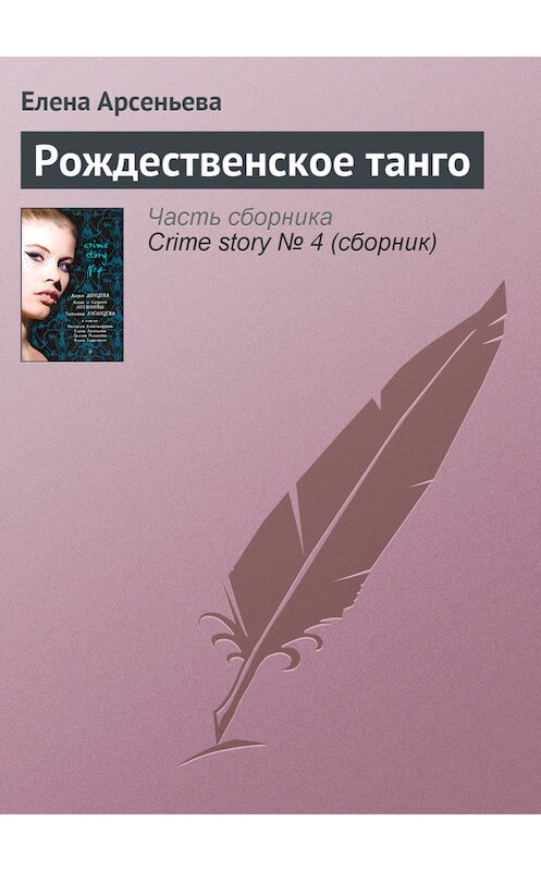 Обложка книги «Рождественское танго» автора Елены Арсеньевы издание 2008 года. ISBN 9785699318162.