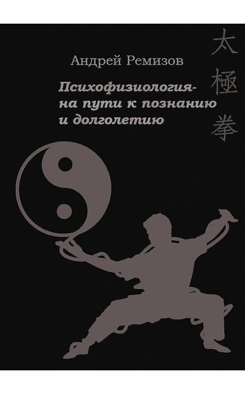 Обложка книги «Психофизиология – на пути к познанию и долголетию» автора Андрея Ремизова. ISBN 9785449898227.