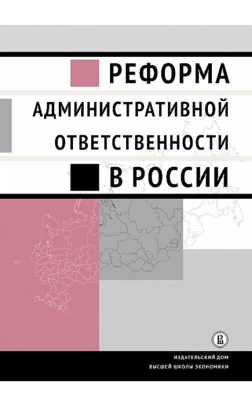 Обложка книги «Реформа административной ответственности в России» автора Коллектива Авторова издание 2018 года. ISBN 9785759817758.