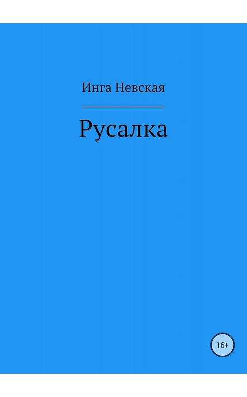 Обложка книги «Русалка» автора Инги Невская издание 2018 года.