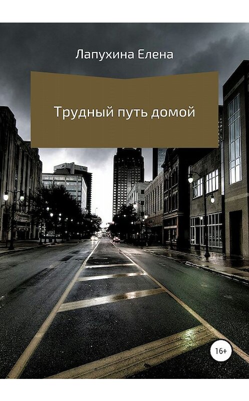Обложка книги «Трудный путь домой» автора Елены Лапухины издание 2020 года.