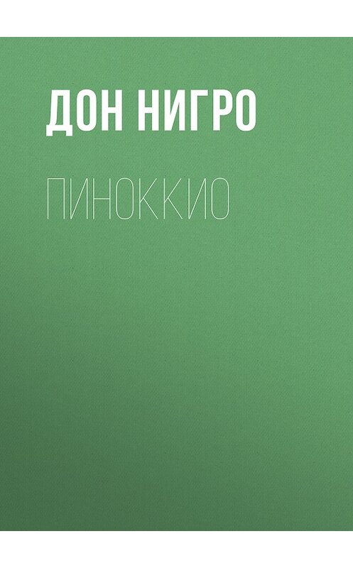 Обложка книги «Пиноккио» автора Дон Нигро.