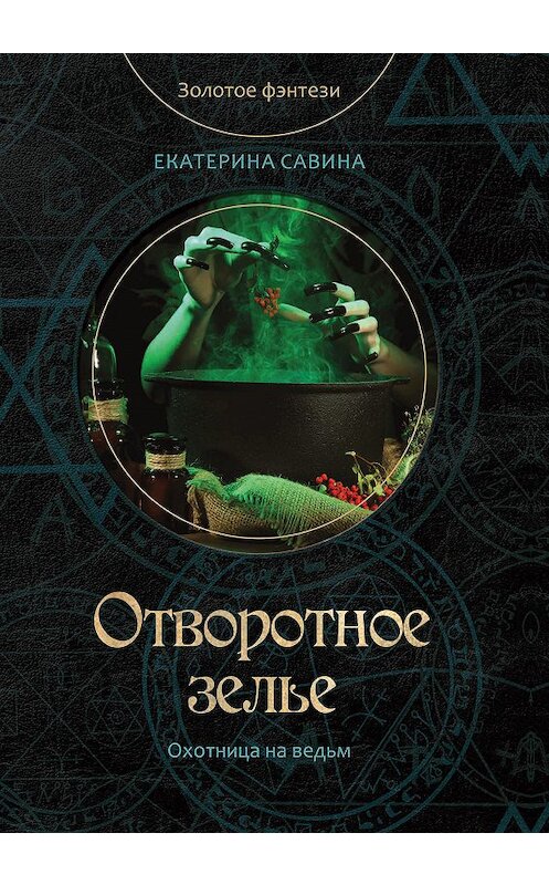 Обложка книги «Отворотное зелье» автора Екатериной Савины.